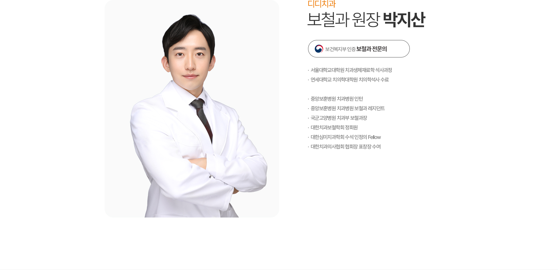 디디치과 박지산 보철과 원장 보건복지부 인증 보철과 전문의