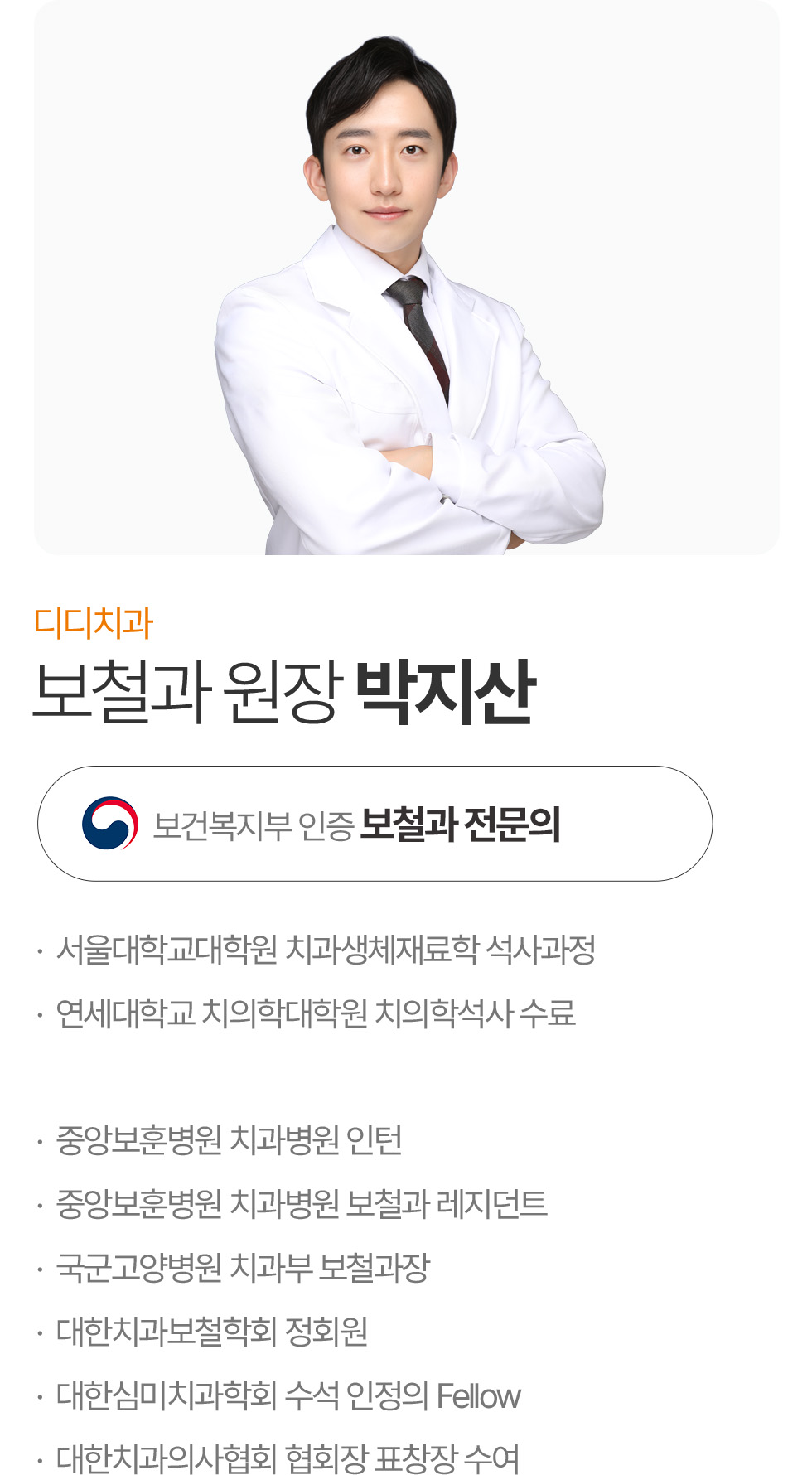 디디치과 박지산 보철과 원장 보건복지부 인증 보철과 전문의