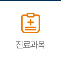진료과목