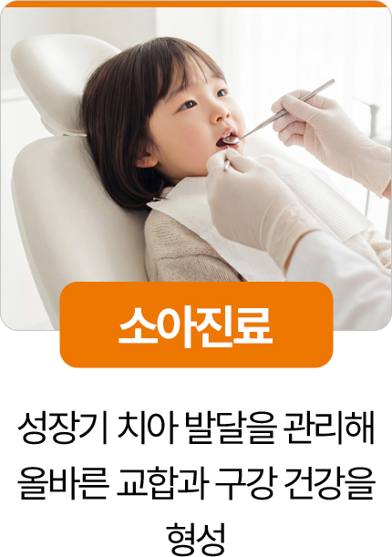 디디치과 소아진료 성장기 치아 발달 관리