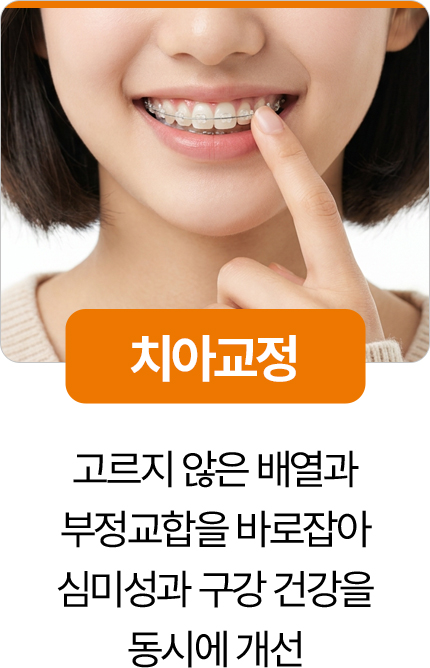 디디치과 치아교정 부정교합 개선