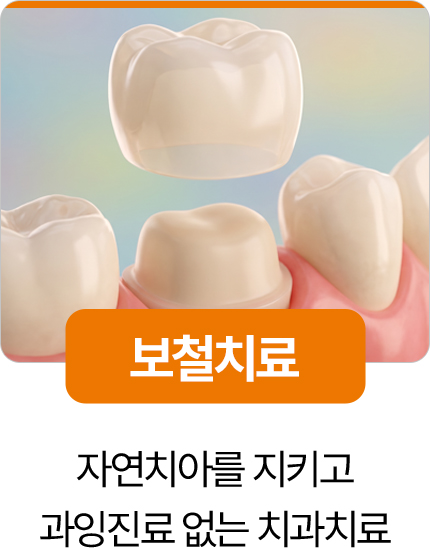 디디치과 보철치료 자연치아 보존