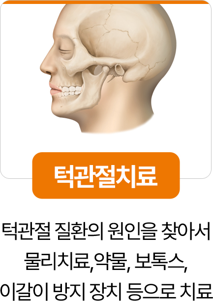 디디치과 턱관절치료 물리치료 약물 보톡스 이갈이 방지 장치 치료