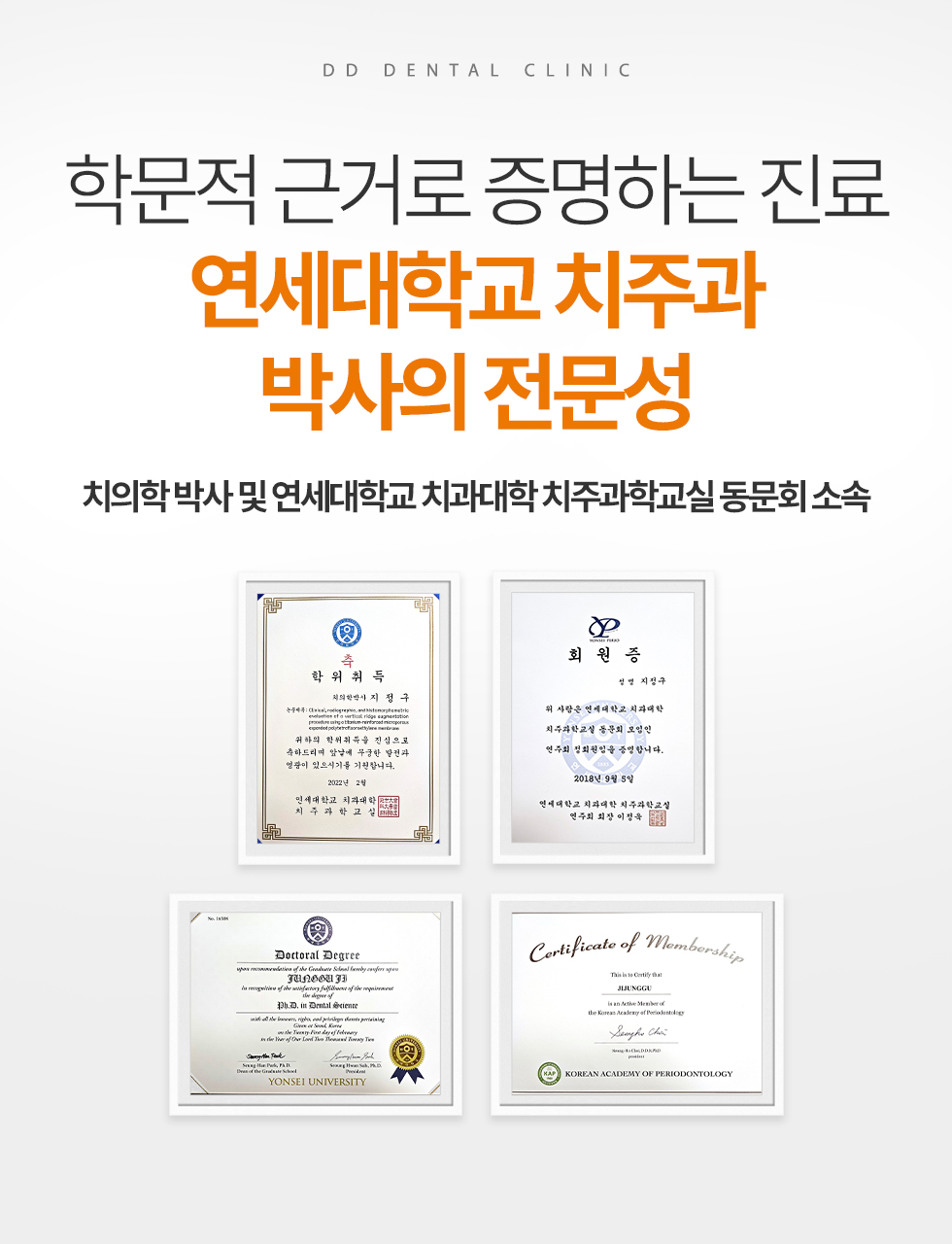디디치과 연세대학교 치주과 박사의 학문적 근거 기반 전문 진료