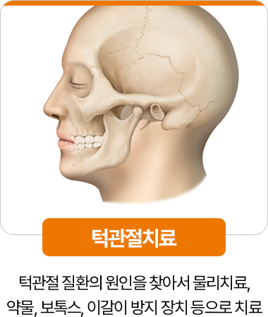 디디치과 턱관절치료 물리치료 약물 보톡스 이갈이 방지 장치 치료