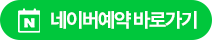 네이버 예약