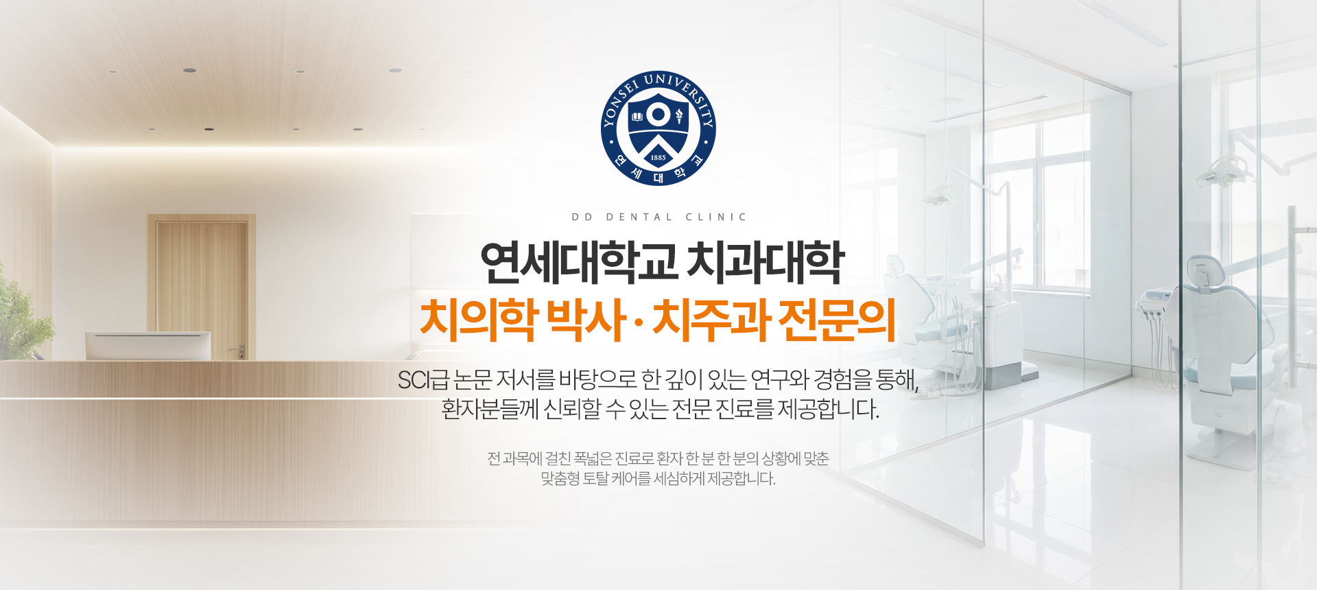 디디치과 연세대학교 치과대학 치의학 박사 치주과 전문의 진료